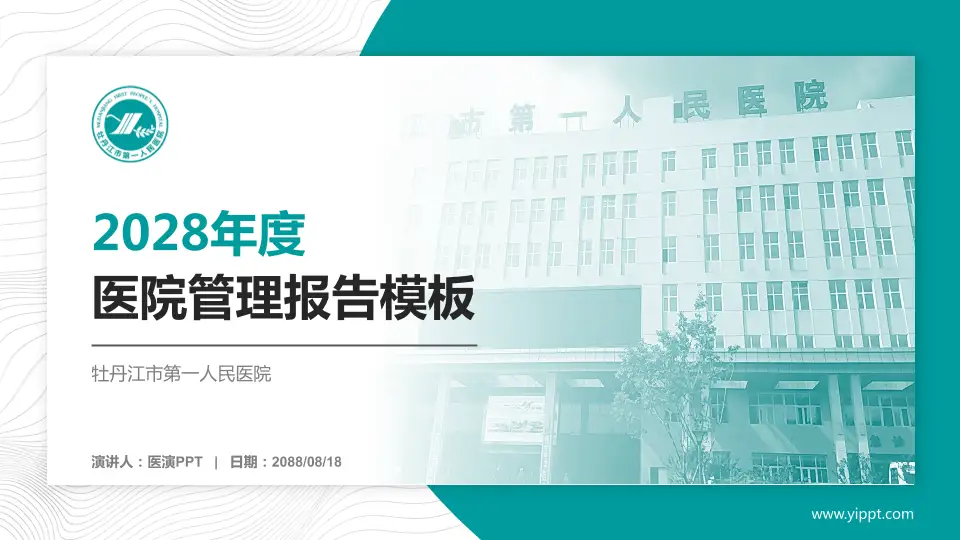 牡丹江市第一人民医院医院管理报告PPT模板16:9格式PPT封面效果预览图