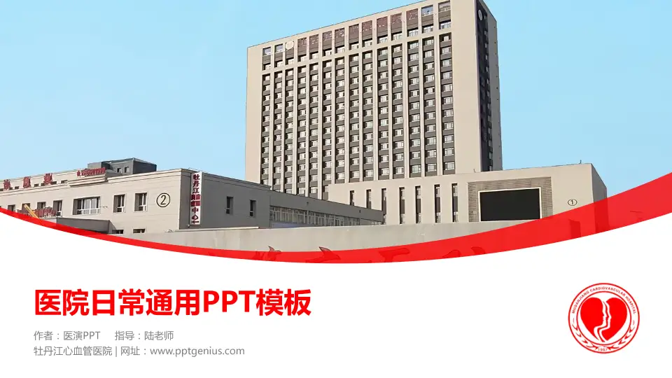 牡丹江心血管医院医院简介/日常通用PPT模板16:9格式PPT封面效果预览图