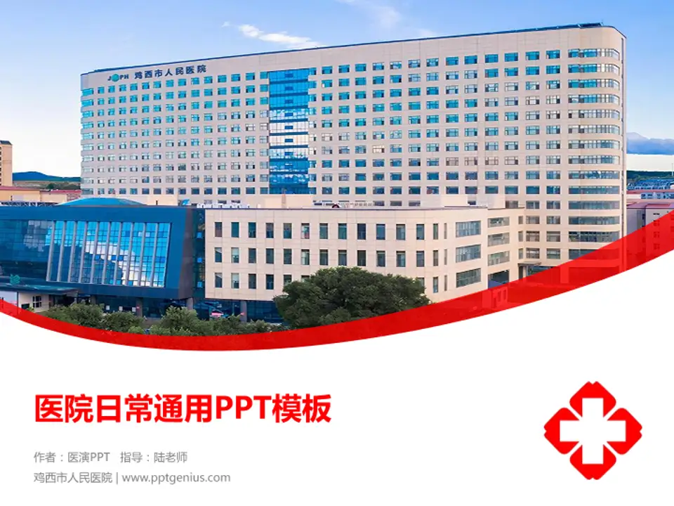 鸡西市人民医院医院简介/日常通用PPT模板4:3格式PPT封面效果预览图