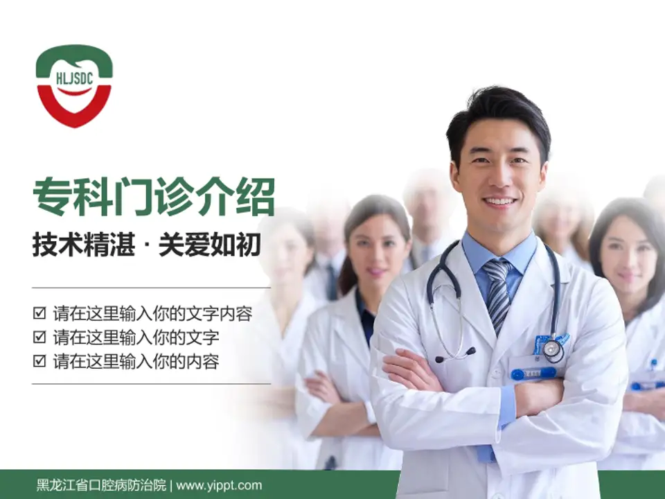 黑龙江省口腔病防治院科室介绍与推广PPT模板4:3格式PPT封面效果预览图