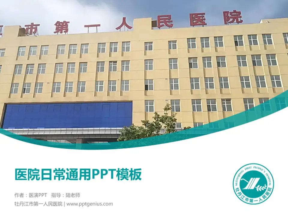 牡丹江市第一人民医院医院简介/日常通用PPT模板4:3格式PPT封面效果预览图