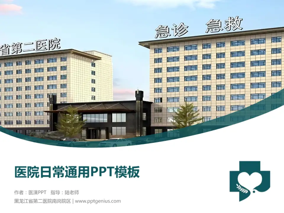 黑龙江省第二医院南岗院区医院简介/日常通用PPT模板4:3格式PPT封面效果预览图
