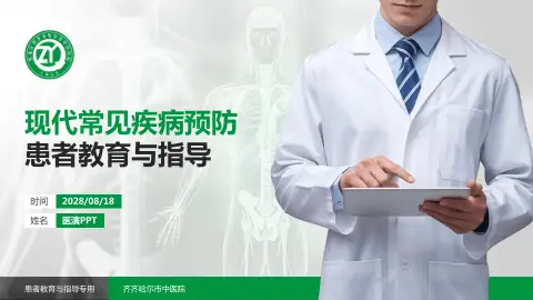 齐齐哈尔市中医院患者教育与指导PPT模板