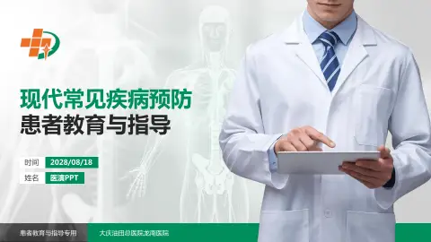 大庆油田总医院龙南医院患者教育与指导PPT模板