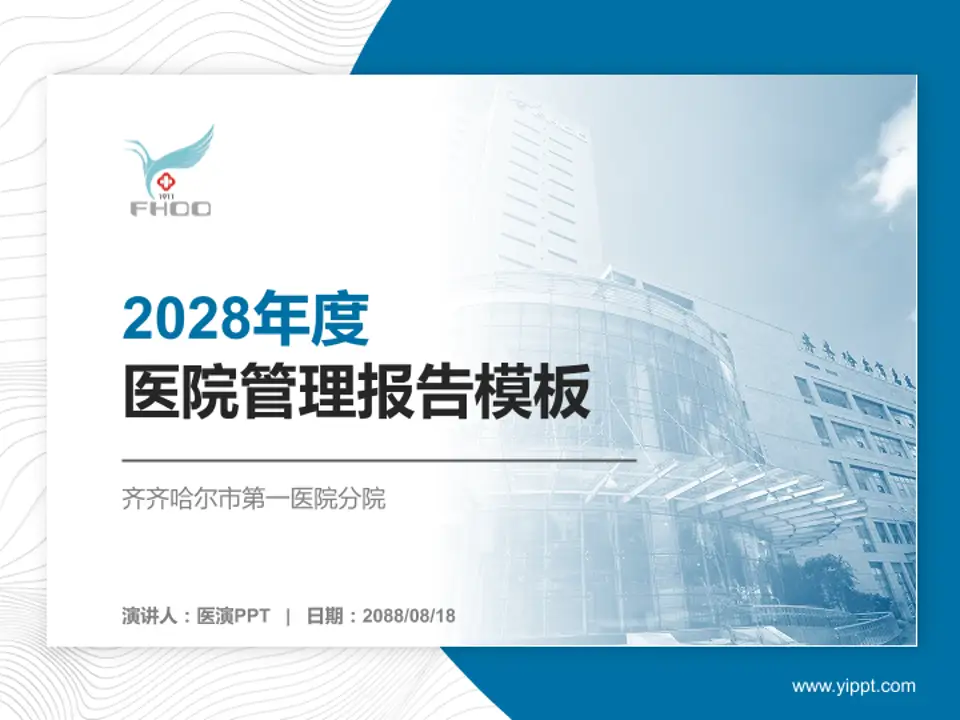 齐齐哈尔市第一医院分院医院管理报告PPT模板4:3格式PPT封面效果预览图