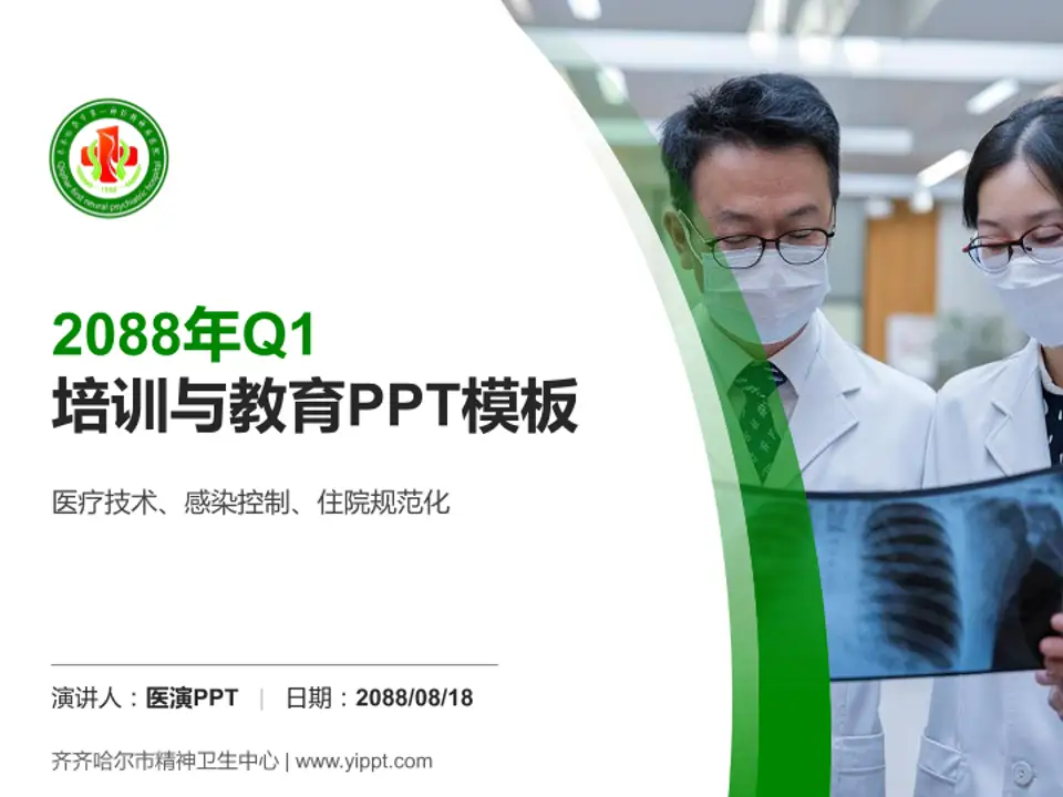 齐齐哈尔市精神卫生中心培训与教育PPT模板4:3格式PPT封面效果预览图