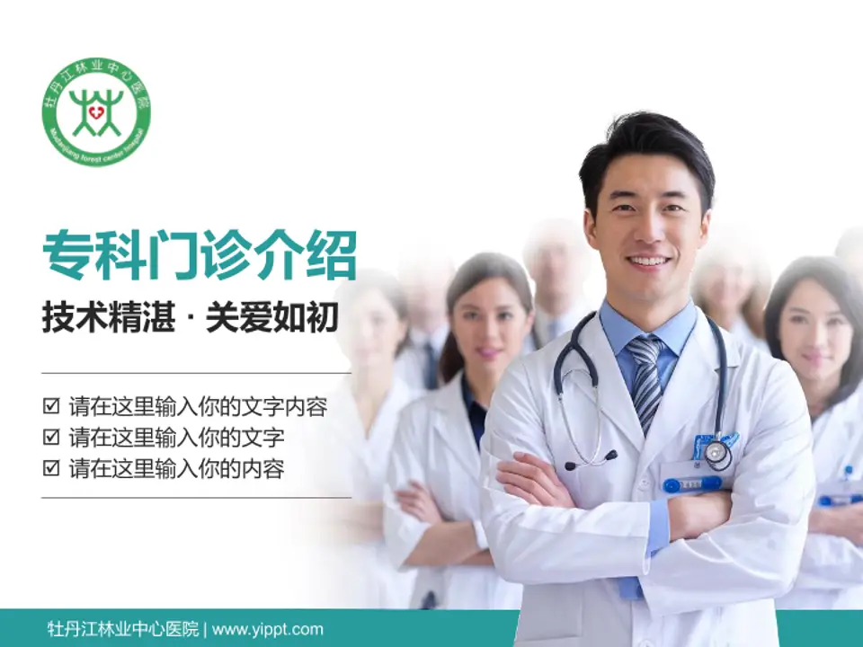 牡丹江林业中心医院科室介绍与推广PPT模板4:3格式PPT封面效果预览图
