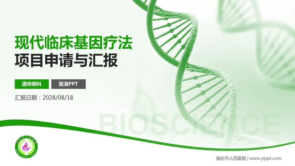 海伦市人民医院项目申请与汇报PPT模板16:9格式PPT封面效果预览图