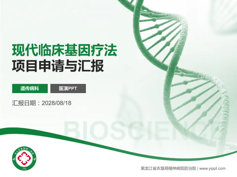 黑龙江省农垦局精神病院防治院项目申请与汇报PPT模板4:3格式PPT封面效果预览图