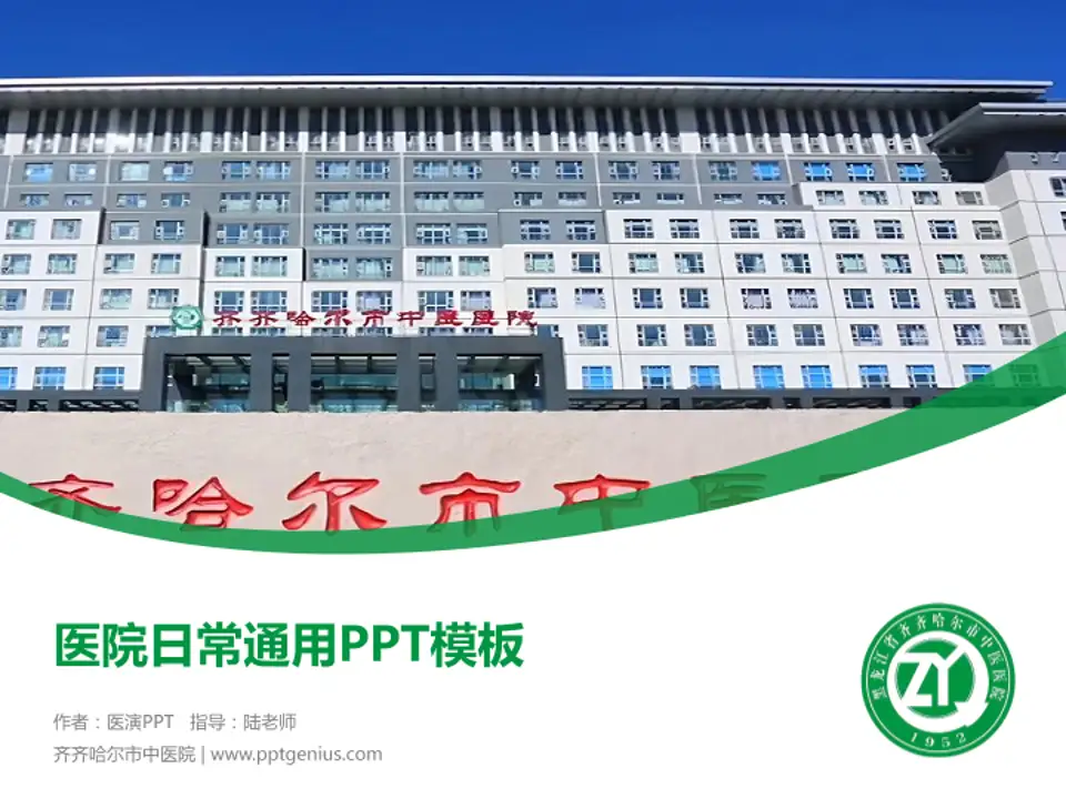 齐齐哈尔市中医院医院简介/日常通用PPT模板4:3格式PPT封面效果预览图