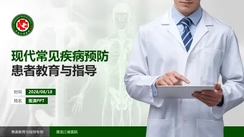 黑龙江省医院患者教育与指导PPT模板