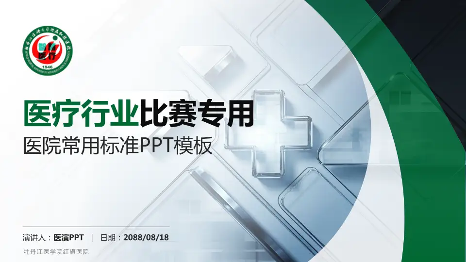 牡丹江医学院红旗医院医疗行业比赛专用PPT模板16:9格式PPT封面效果预览图