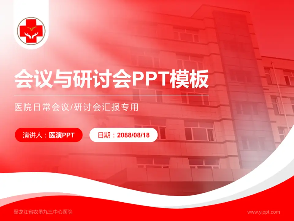 黑龙江省农垦九三中心医院会议与研讨会PPT模板4:3格式PPT封面效果预览图