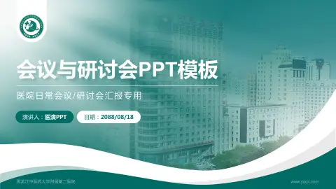 黑龙江中医药大学附属第二医院会议与研讨会PPT模板