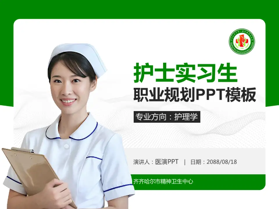 齐齐哈尔市精神卫生中心护理专业职业生涯规划PPT模板4:3格式PPT封面效果预览图