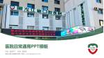 黑龙江省口腔病防治院医院简介/日常通用PPT模板_幻灯片封面预览图