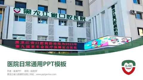 黑龙江省口腔病防治院医院简介/日常通用PPT模板