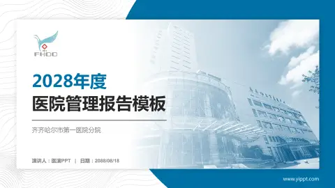 齐齐哈尔市第一医院分院医院管理报告PPT模板