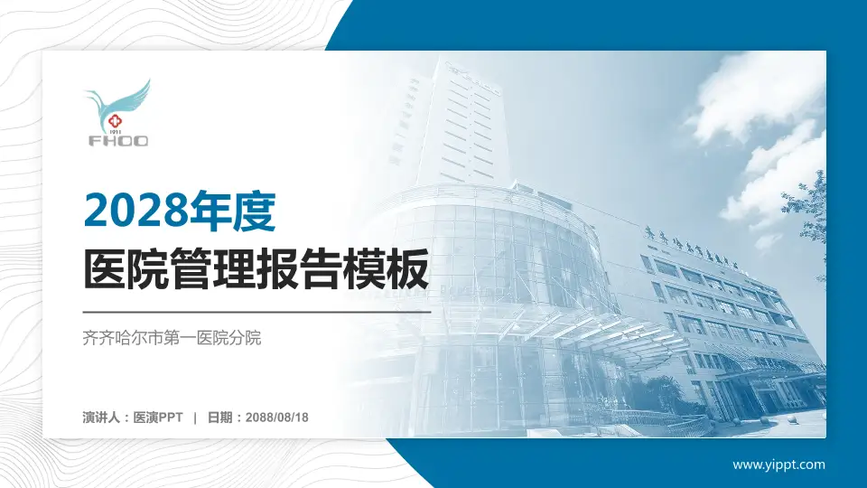 齐齐哈尔市第一医院分院医院管理报告PPT模板16:9格式PPT封面效果预览图