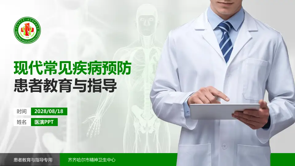 齐齐哈尔市精神卫生中心患者教育与指导PPT模板16:9格式PPT封面效果预览图