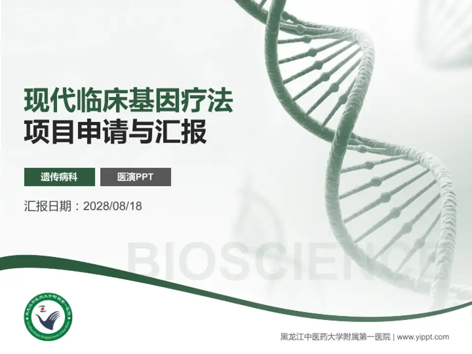 黑龙江中医药大学附属第一医院项目申请与汇报PPT模板4:3格式PPT封面效果预览图