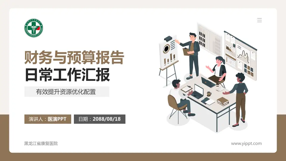 黑龙江省康复医院财务与预算报告PPT模板16:9格式PPT封面效果预览图