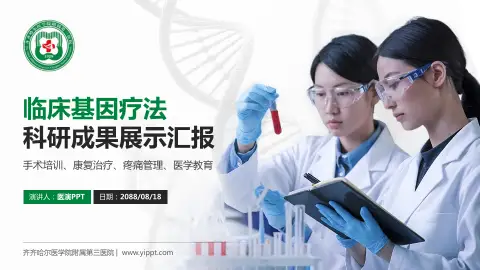 齐齐哈尔医学院附属第三医院科研成果展示PPT模板