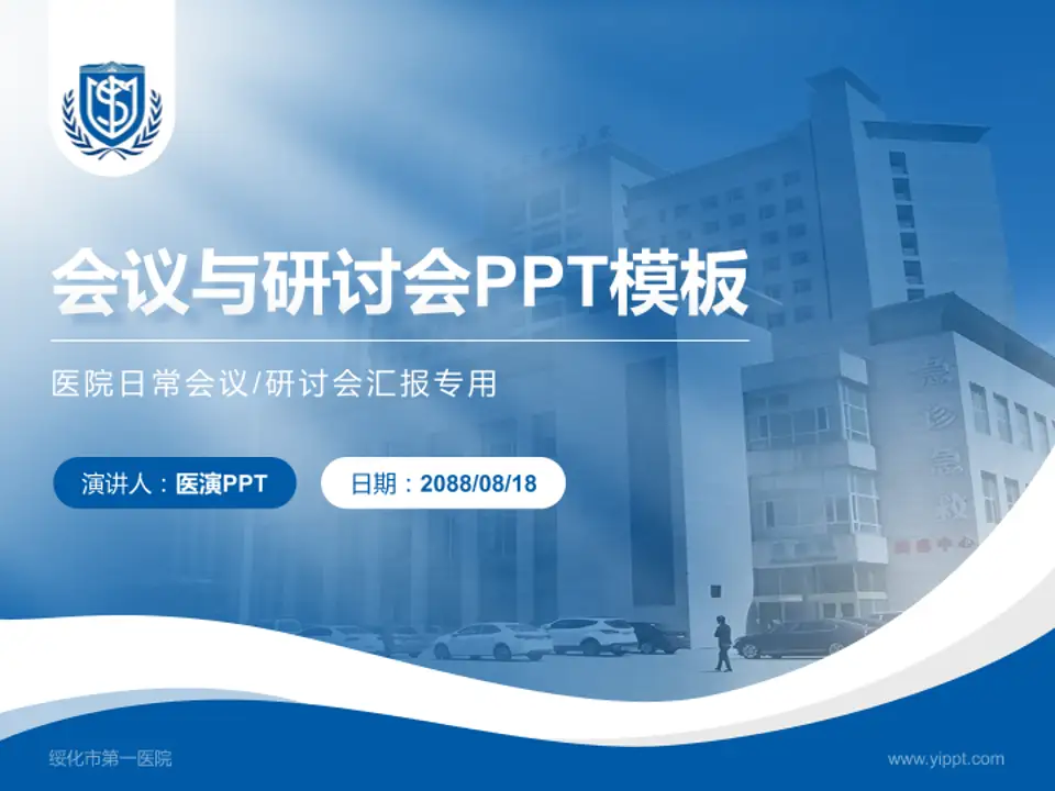 绥化市第一医院会议与研讨会PPT模板4:3格式PPT封面效果预览图