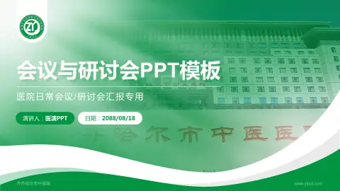 齐齐哈尔市中医院会议与研讨会PPT模板