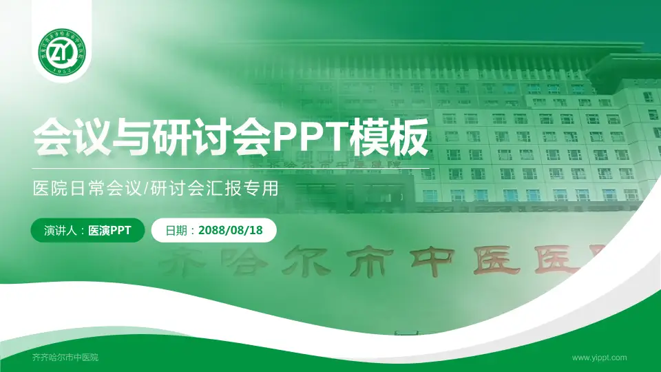 齐齐哈尔市中医院会议与研讨会PPT模板16:9格式PPT封面效果预览图