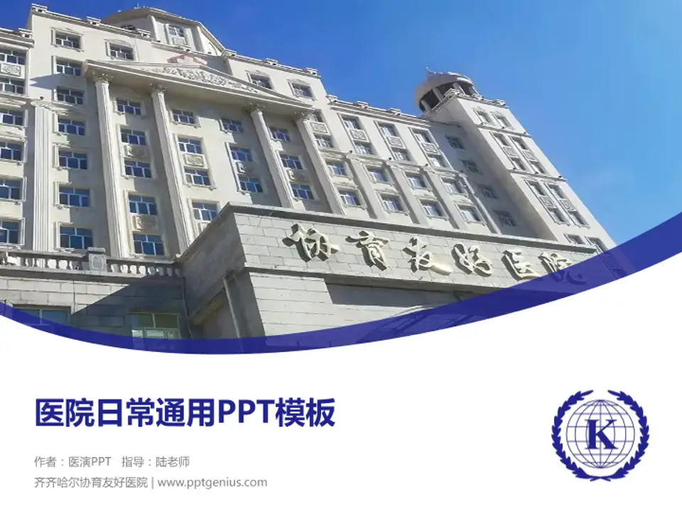 齐齐哈尔协育友好医院医院简介/日常通用PPT模板4:3格式PPT封面效果预览图