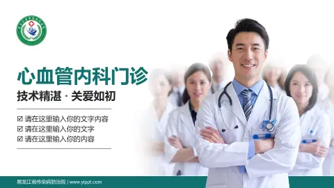 黑龙江省传染病防治院科室介绍与推广PPT模板