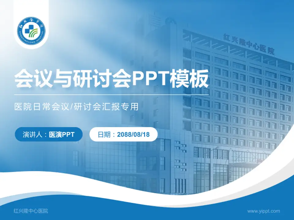 红兴隆中心医院会议与研讨会PPT模板4:3格式PPT封面效果预览图