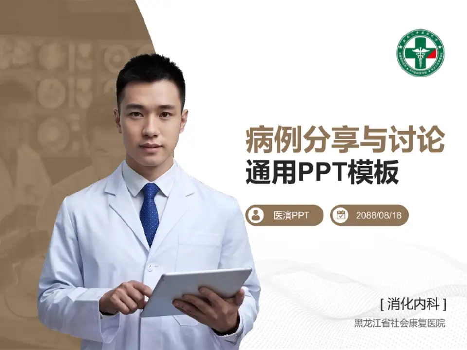 黑龙江省社会康复医院病例分享与讨论PPT模板4:3格式PPT封面效果预览图