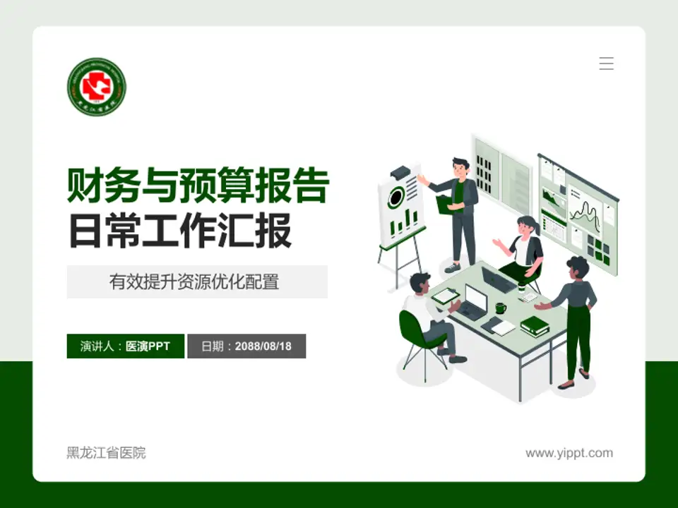 黑龙江省医院财务与预算报告PPT模板4:3格式PPT封面效果预览图