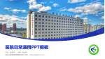 黑龙江省神经精神病防治院医院简介/日常通用PPT模板_幻灯片封面预览图