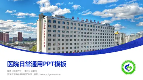 黑龙江省神经精神病防治院医院简介/日常通用PPT模板