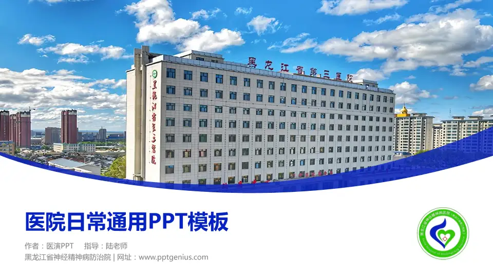 黑龙江省神经精神病防治院医院简介/日常通用PPT模板16:9格式PPT封面效果预览图
