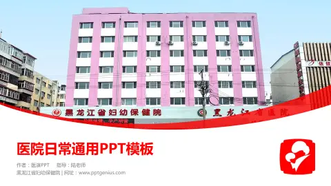 黑龙江省妇幼保健院医院简介/日常通用PPT模板
