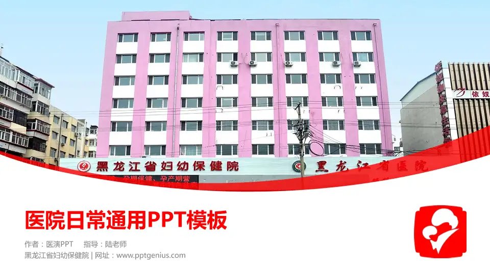 黑龙江省妇幼保健院医院简介/日常通用PPT模板16:9格式PPT封面效果预览图