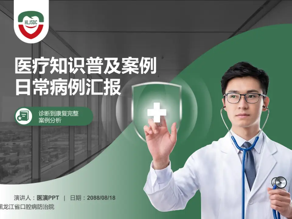 黑龙江省口腔病防治院医疗知识普及PPT模板4:3格式PPT封面效果预览图