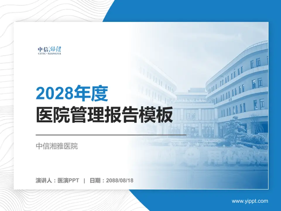 中信湘雅医院医院管理报告PPT模板4:3格式PPT封面效果预览图
