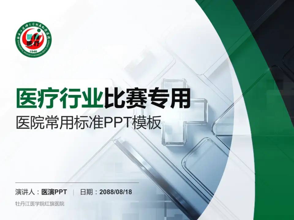 牡丹江医学院红旗医院医疗行业比赛专用PPT模板4:3格式PPT封面效果预览图