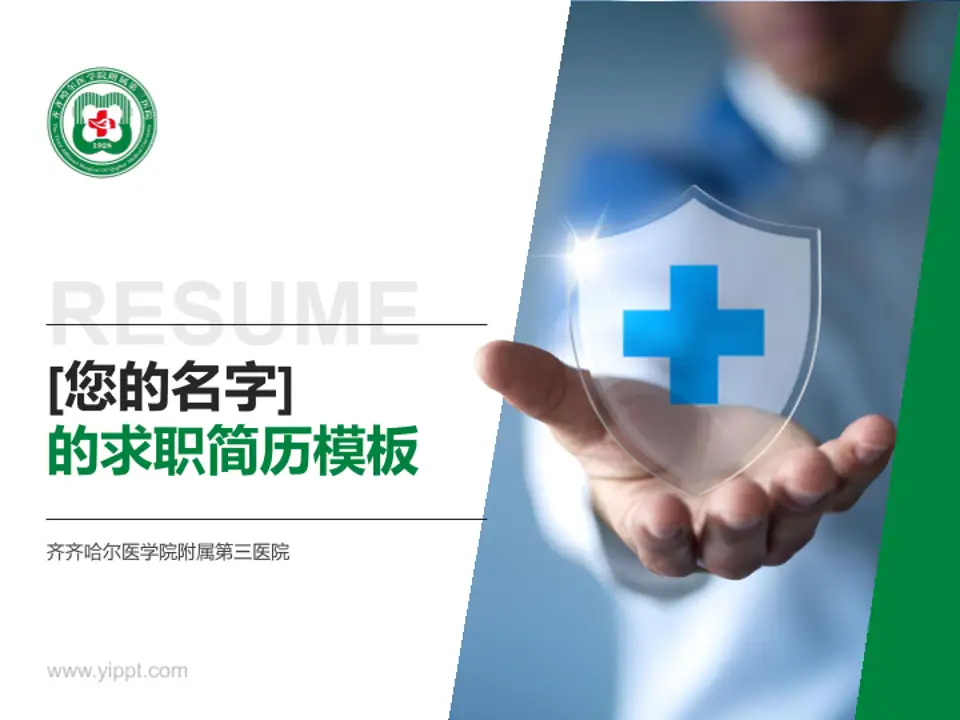 齐齐哈尔医学院附属第三医院个人求职应聘简历PPT模板4:3格式PPT封面效果预览图