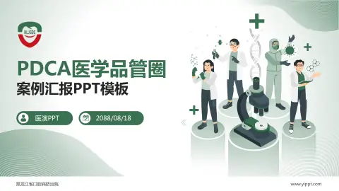 黑龙江省口腔病防治院品管圈PDCA演示专用PPT模板