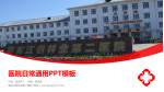 黑龙江省林业第二医院医院简介/日常通用PPT模板_幻灯片封面预览图