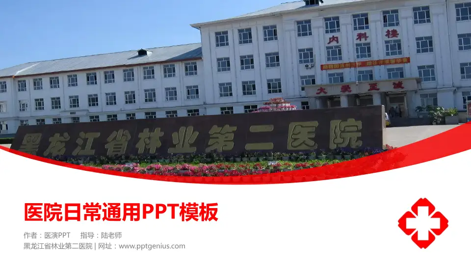 黑龙江省林业第二医院医院简介/日常通用PPT模板16:9格式PPT封面效果预览图