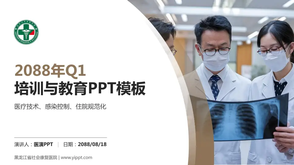 黑龙江省社会康复医院培训与教育PPT模板16:9格式PPT封面效果预览图