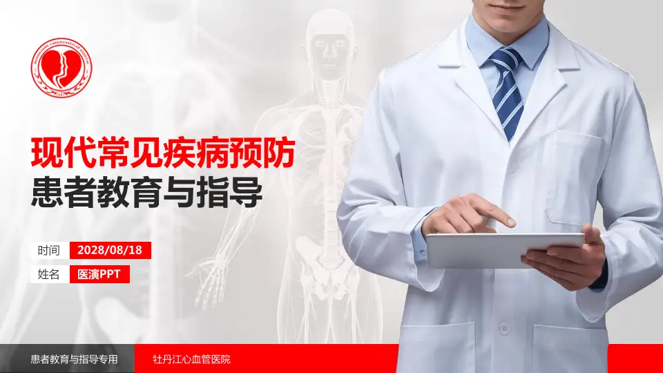 牡丹江心血管医院患者教育与指导PPT模板16:9格式PPT封面效果预览图