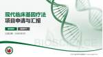 牡丹江医学院红旗医院项目申请与汇报PPT模板_幻灯片封面预览图